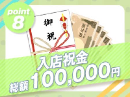 入店祝金10万円!