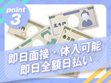 即日面接・即日体入・即日全額日払い!