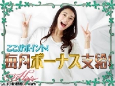 毎月ボーナス支給!