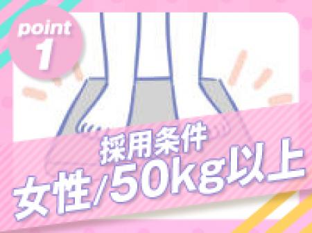 50キロ以上即採用・ぽっちゃりは稼げる!