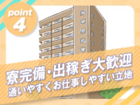 寮完備・出稼ぎ大歓迎!通いやすくお仕事しやすい立地