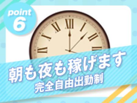 朝も夜も稼げる!!完全自由出勤制!