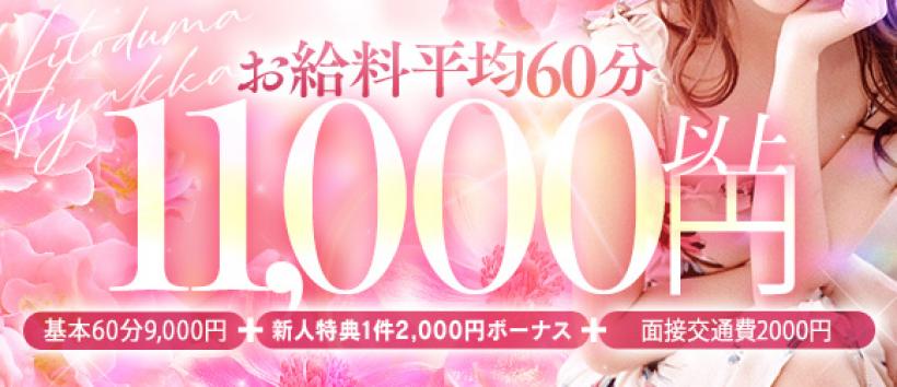 人妻百花の求人