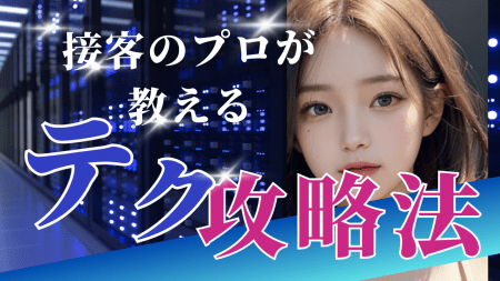 エリアNO1の人気店!新規店だからこそ出来ること!