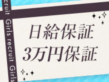 日給保証あり!