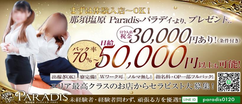 那須塩原Paradis-パラディ-の求人