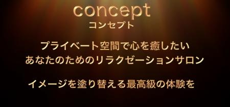 大事にしているコンセプトです