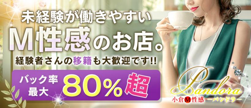 小倉M性感-Pandora-の求人