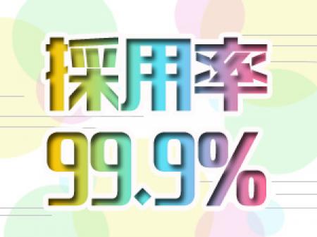 採用率99.9%!!