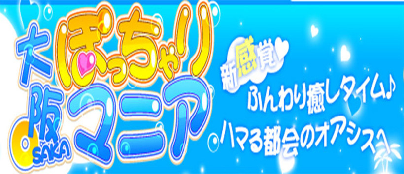 大阪ぽっちゃりマニア