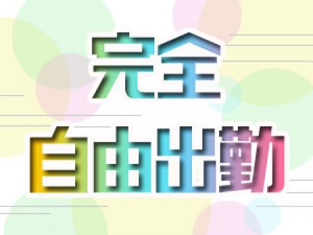 アナタ様のペースに合わせて働けます♪