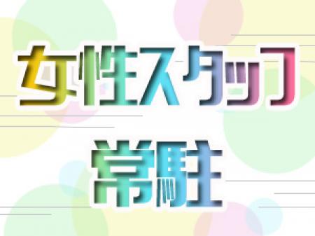 女性スタッフが常駐してますので安心ですよ♪