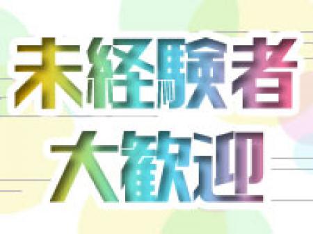 未経験でもご安心ください!