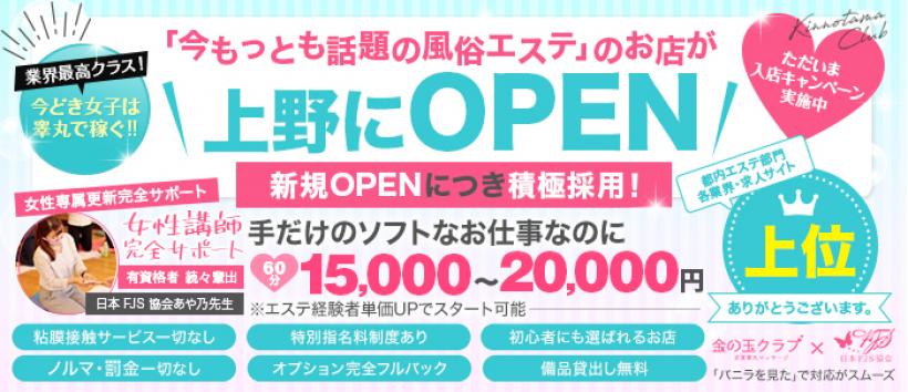金の玉クラブ上野~密着睾丸マッサージの求人