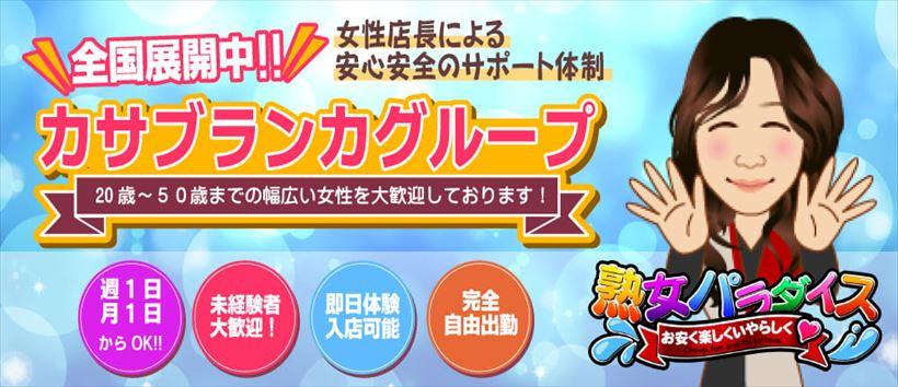 熟女パラダイス池袋店(カサブランカグループ)の求人
