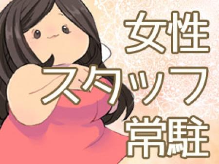 ★女性スタッフ常駐★