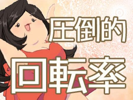 ★圧倒的回転率★