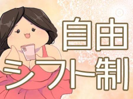 ★自由シフト制★
