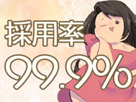 ★採用率99.9%★