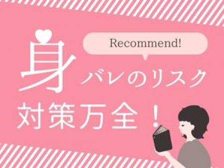 身バレのリスクはございません!