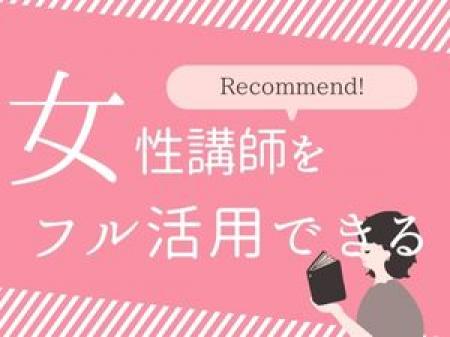 女性講師をフル活用!