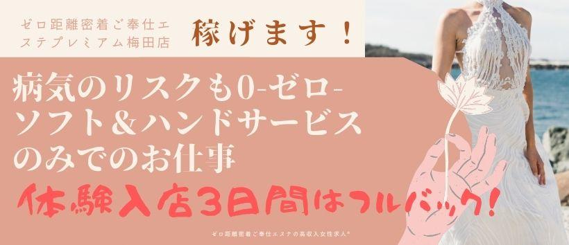 ゼロ距離ご奉仕エステプラチナム梅田店の求人