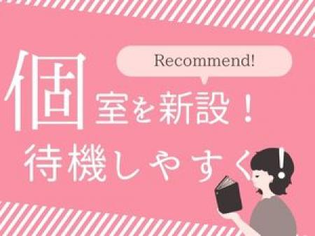 個室の新設!