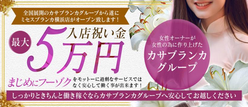 ミセスカサブランカ横浜店の求人