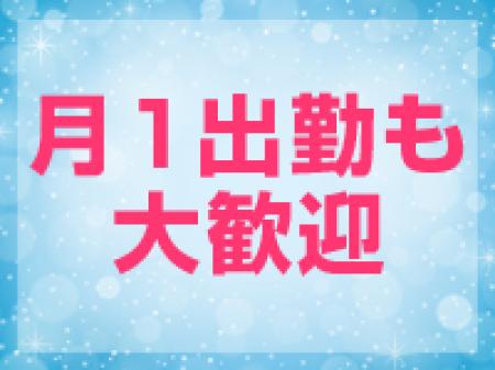 月1出勤も大歓迎