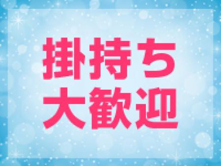 掛持ち大歓迎