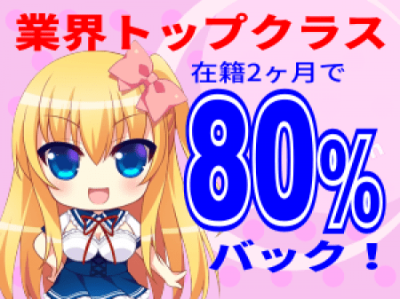 業界トップクラスの80%バック!