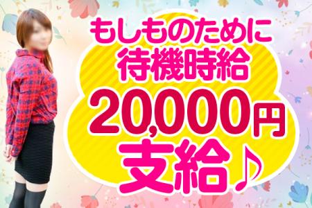 休憩中も20,000円の時給保証
