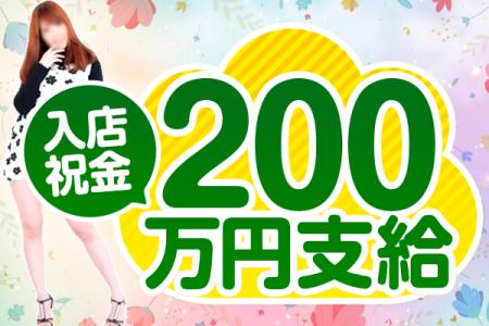 今だけ入店祝金200万円支給中!