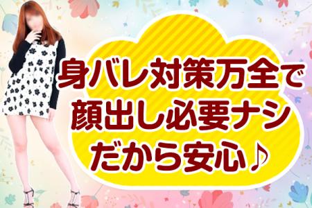 身バレ対策は万全!