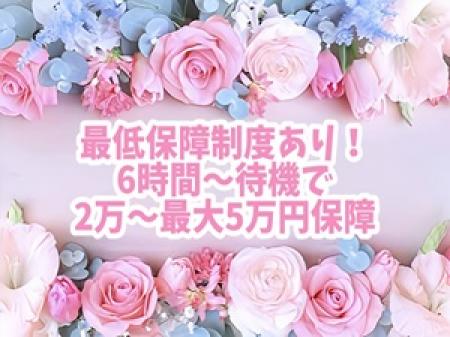 最低保証制度あり☆