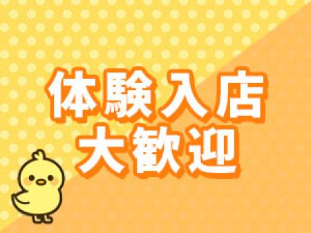 体験入店歓迎♪