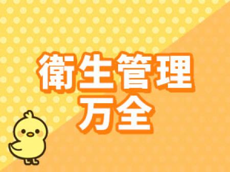 衛生管理万全!
