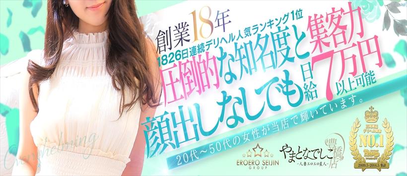 やまとなでしこ豊橋店の求人