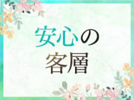 安心の客層
