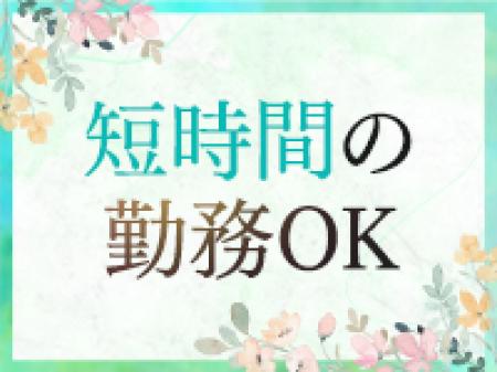 短時間OK