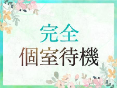 完全個室待機