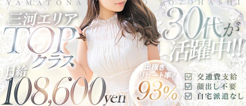 やまとなでしこ豊橋店の求人