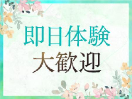 即日体験可能