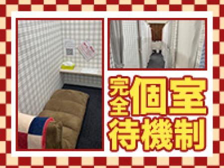 全室個室待機!
