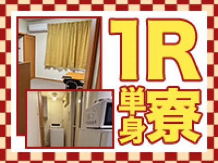 出稼ぎ寮多数!