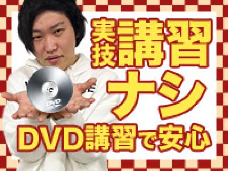 グループ公式の講習DVDあり!