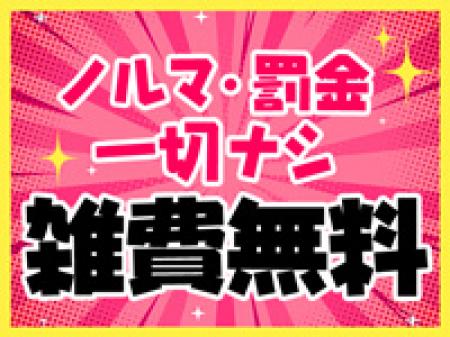 全員雑費は永久0円！