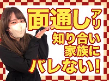 身バレ対策徹底店!