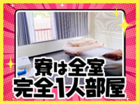 出稼ぎ寮多数！