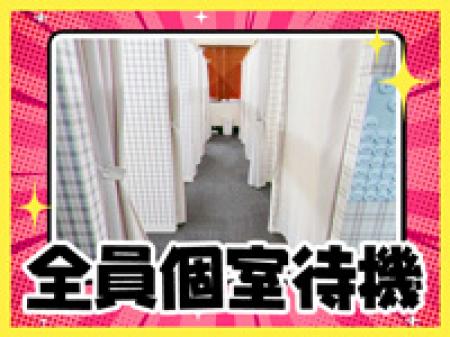 全室個室待機！